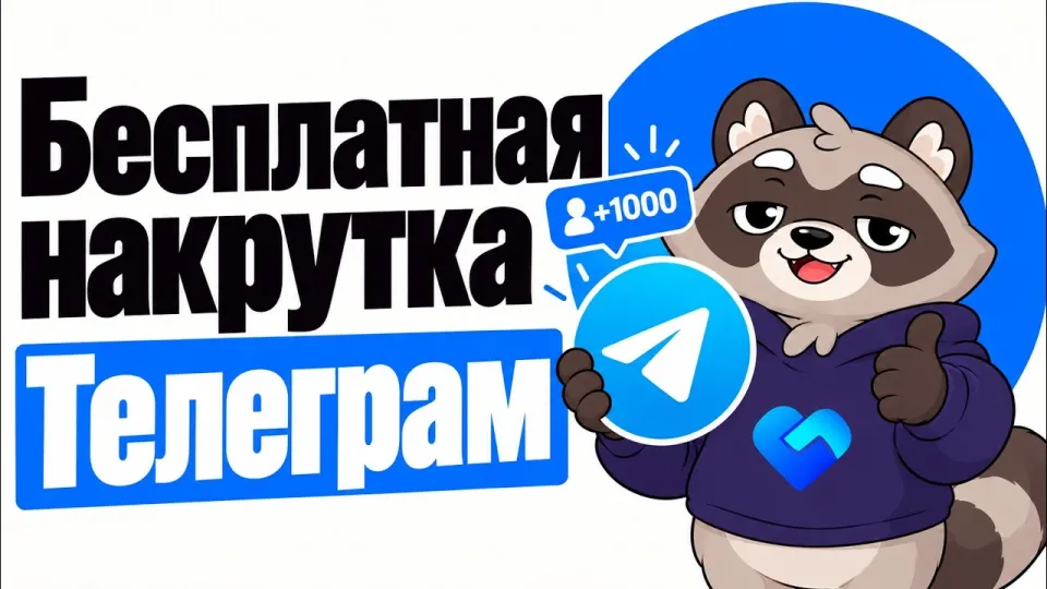 Бесплатная накрутка Телеграм: просмотры, реакции, подписчики и буст без вложений